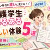 看護学生が思わず共感してクスッと笑える楽しいあるある5選ときつい毎日を乗り切るためのモチベーションアップ術を解説した記事のアイキャッチ画像