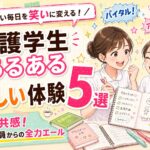 看護学生が思わず共感してクスッと笑える楽しいあるある5選ときつい毎日を乗り切るためのモチベーションアップ術を解説した記事のアイキャッチ画像
