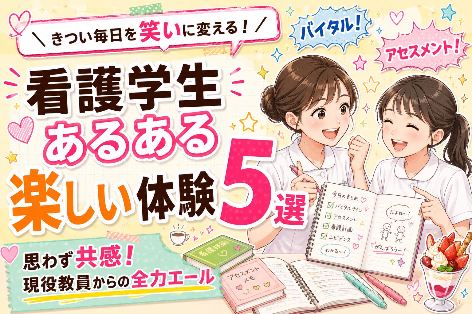 思わず共感】看護学生が全力でうなずく「楽しいあるある5選」きつい