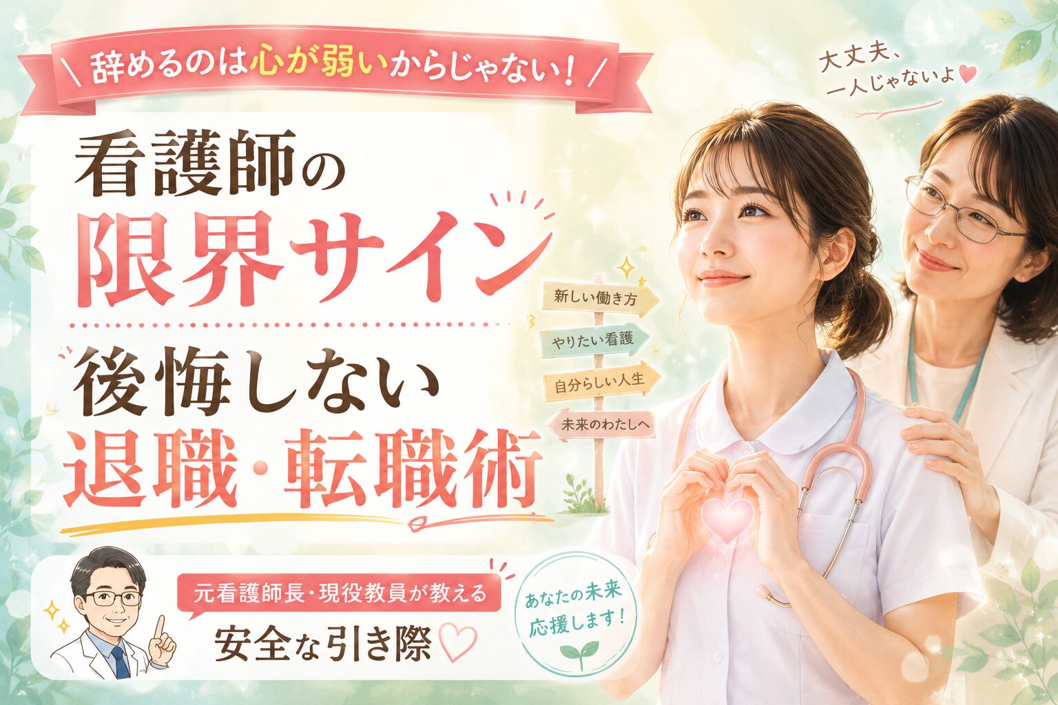 看護師を辞めたいと悩むナースに向けて、元看護師長で現役教員のhiroが限界サインと後悔しない退職・転職のアセスメントを解説した記事のアイキャッチ画像
