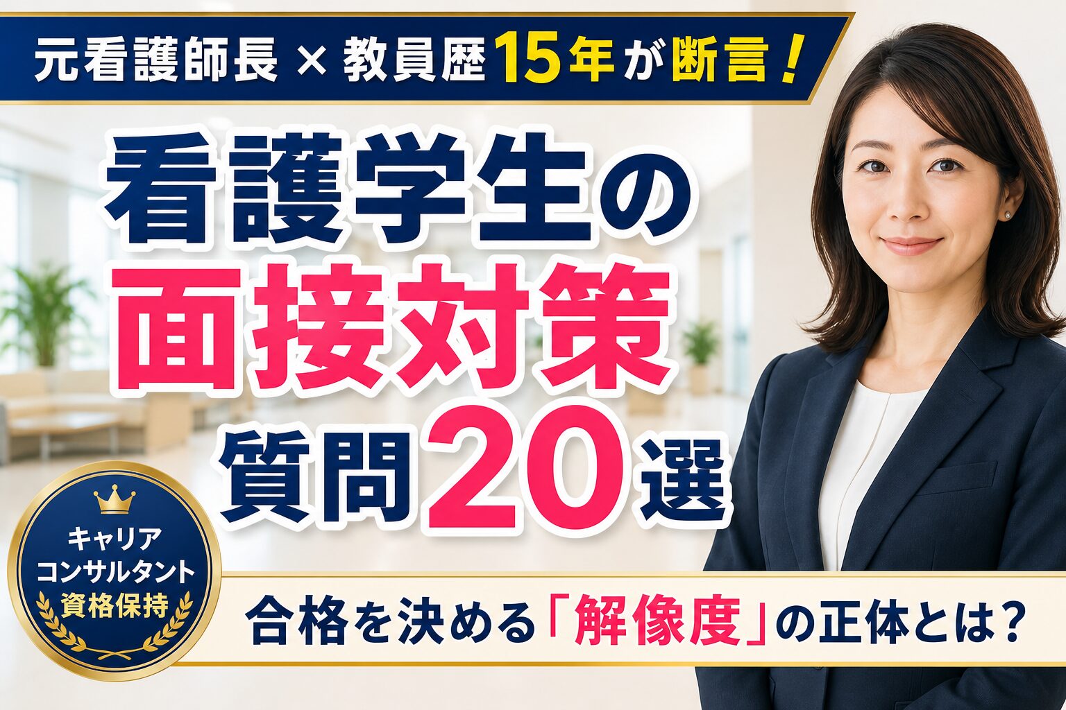 看護学生の面接対策として質問20選を解説する記事のアイキャッチ画像。元看護師長で教員歴15年の視点から合格のポイントを解説