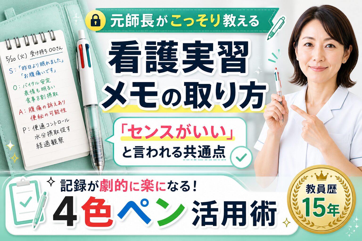 看護実習でメモが追いつかない学生向けに効率的なメモの取り方と4色ペン活用術を解説したアイキャッチ画像。センスがいいと言われるコツを紹介