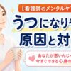 看護師必見！うつになりやすい原因と今すぐできる心身のリスク管理・対策法まとめのアイキャッチ画像（微笑む看護師とセルフケア処方箋のイラスト）