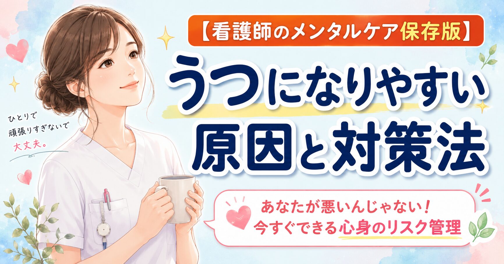 看護師必見！うつになりやすい原因と今すぐできる心身のリスク管理・対策法まとめのアイキャッチ画像（微笑む看護師とセルフケア処方箋のイラスト）