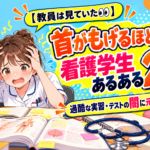大量の参考書や課題に囲まれて頭を抱える看護学生と「首がもげるほど共感！看護学生あるある20選」の文字が入ったアイキャッチ画像