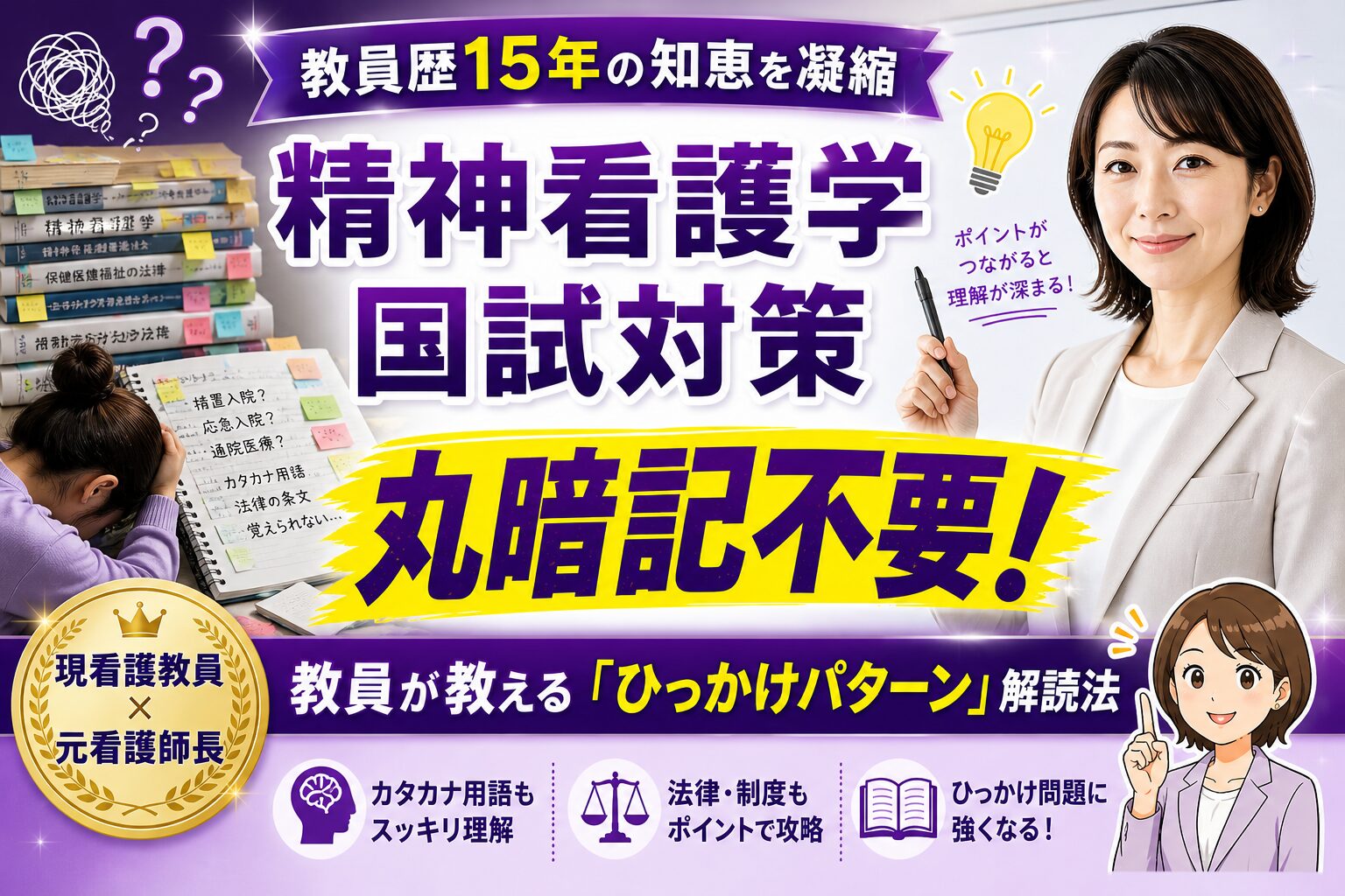 精神看護学の国家試験対策として丸暗記不要の解き方を解説するアイキャッチ画像。現看護教員がひっかけパターンの見抜き方を解説