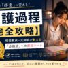 看護過程が書けない看護学生に向けて完全攻略法を解説するアイキャッチ画像。現役教員が合格点に届く書き方を伝える