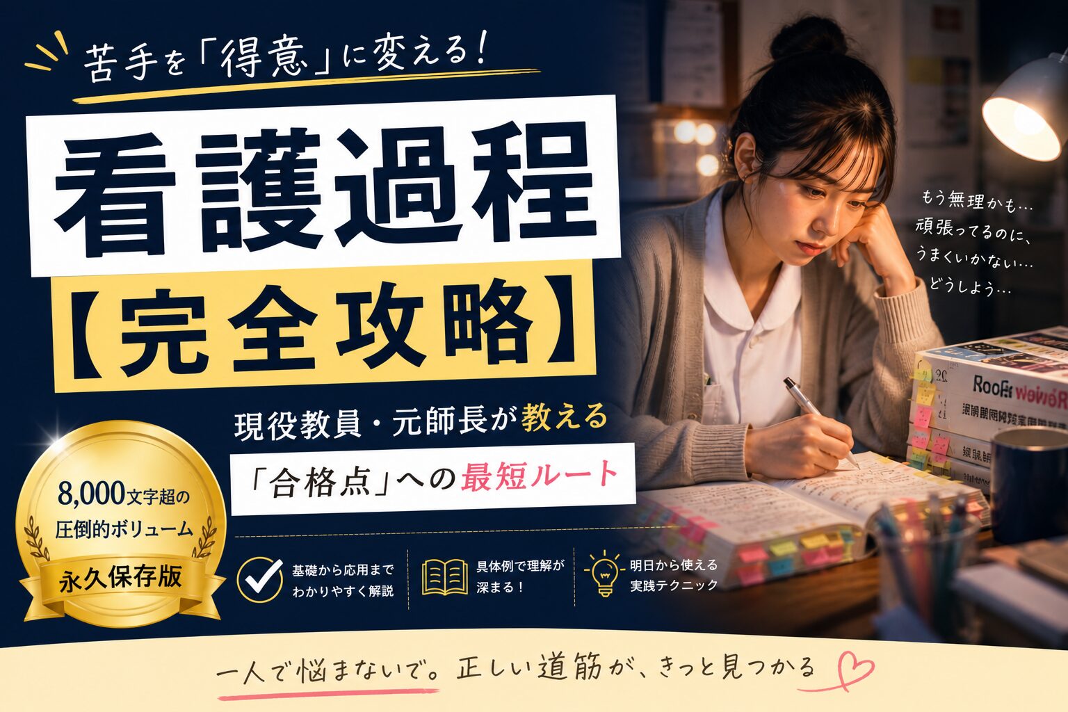 看護過程が書けない看護学生に向けて完全攻略法を解説するアイキャッチ画像。現役教員が合格点に届く書き方を伝える