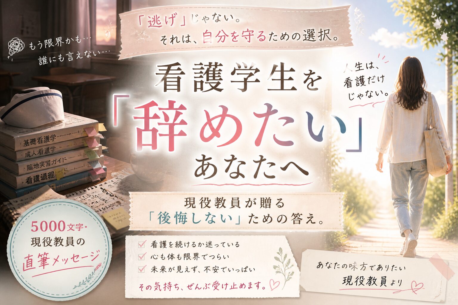 看護学生を辞めたいほどつらい人に向けて後悔しない選択を伝えるアイキャッチ画像。現役教員が看護以外の道も含めて考え方を解説