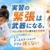 看護実習の不安と緊張を乗り越えるイメージ｜ナースステーションが怖くなくなる対処法