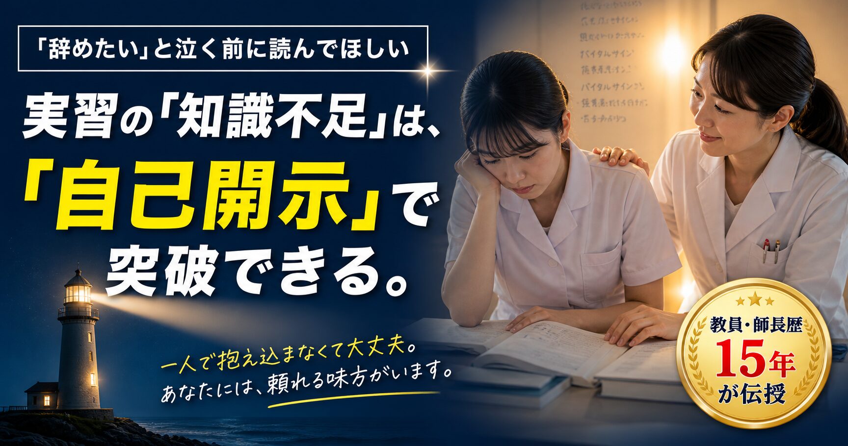 看護実習の知識不足を自己開示で乗り越える方法を解説する教員と学生のイメージ画像