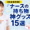 看護師の持ち物あるある！インシデントを防ぐ人気ナースグッズ15選のアイキャッチ画像（ポケットを指差す笑顔の看護師と必須アイテム）