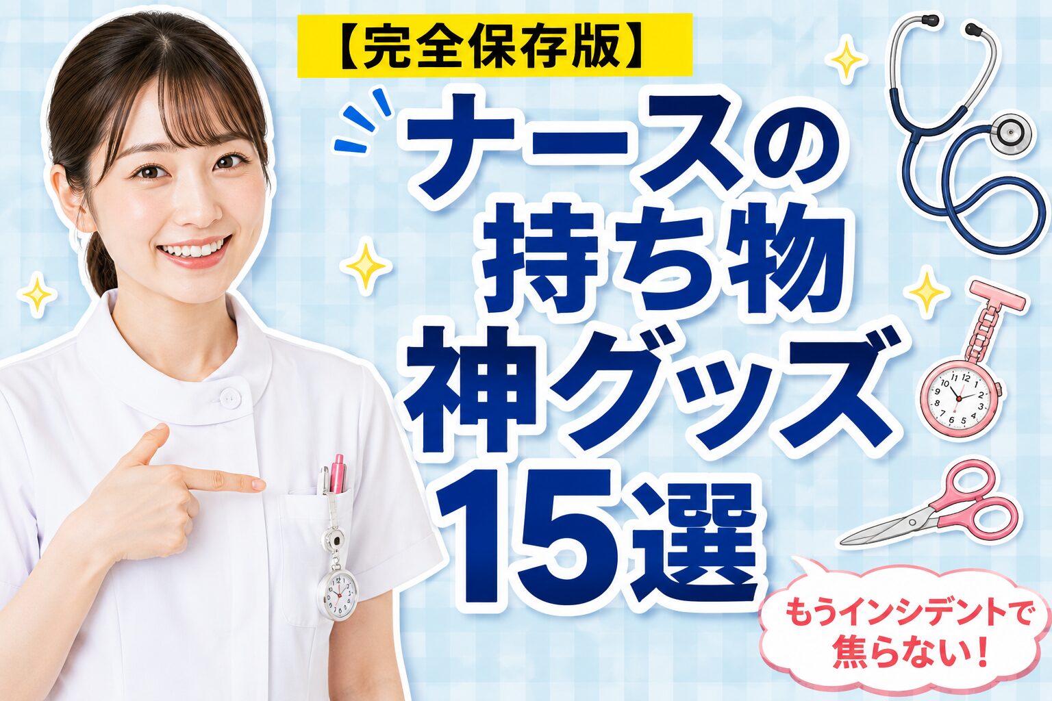 看護師の持ち物あるある！インシデントを防ぐ人気ナースグッズ15選のアイキャッチ画像（ポケットを指差す笑顔の看護師と必須アイテム）