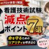 看護技術試験の減点ポイントを解説する現役看護教員のアイキャッチ画像