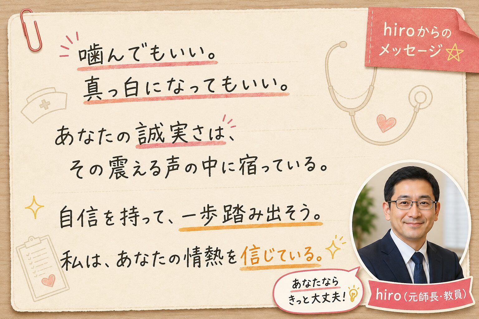 看護実習で緊張して話せない学生へ向けた、hiro教員からの応援メッセージ。「噛んでもいい。真っ白になってもいい。あなたの誠実さはその震える声の中に宿っている」と伝える励ましの画像。