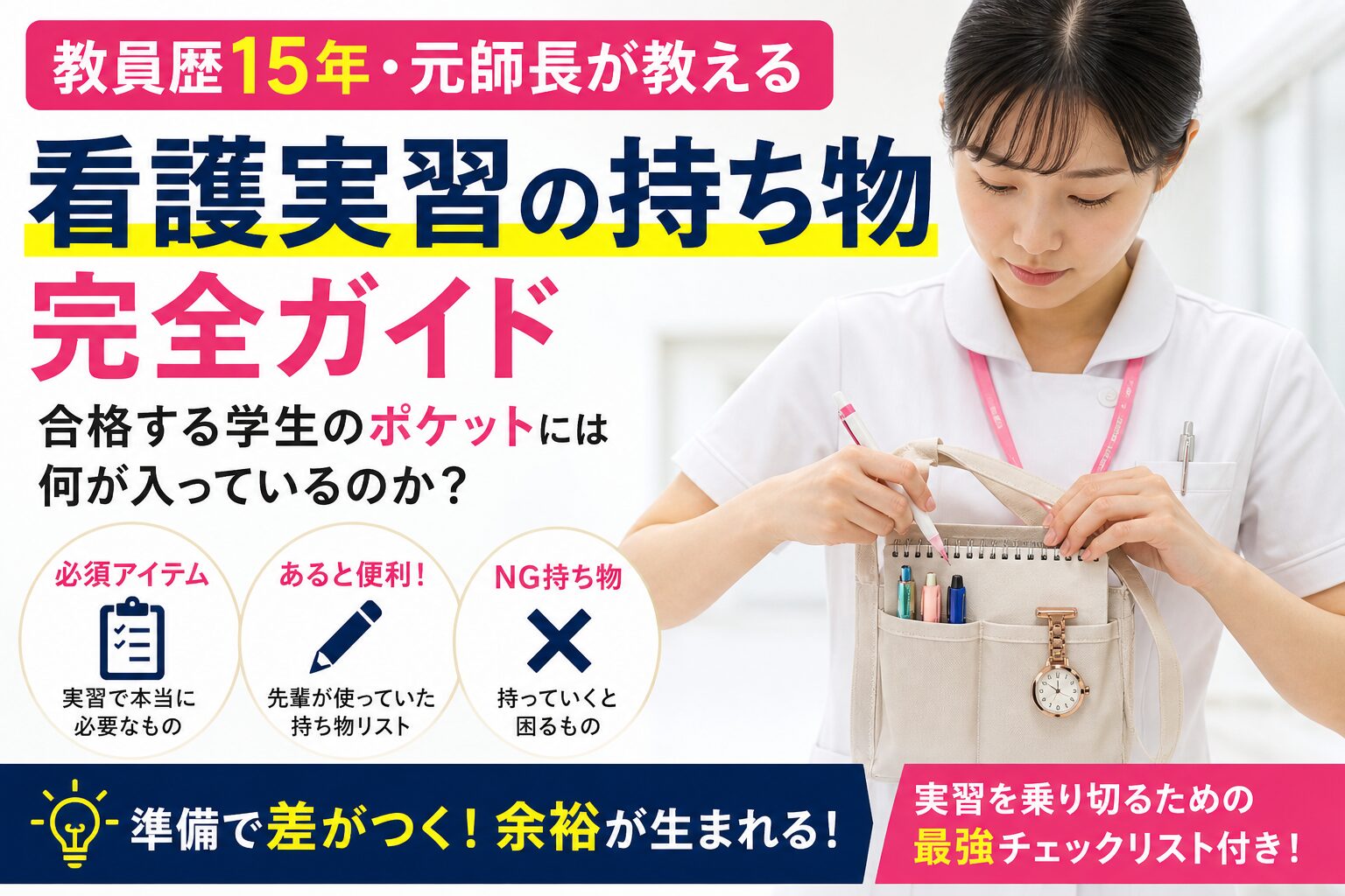 看護実習の持ち物完全ガイド｜教員歴15年・元師長が解説｜合格する看護学生のポケットの中身チェックリスト