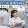 看護実習で何を質問すればいいか悩む看護学生に向けた例とコツを解説するアイキャッチ画像