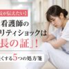 新人看護師がリアリティショックに悩みながらも成長していく様子を表したアイキャッチ画像。心を軽くする対処法を解説する記事用