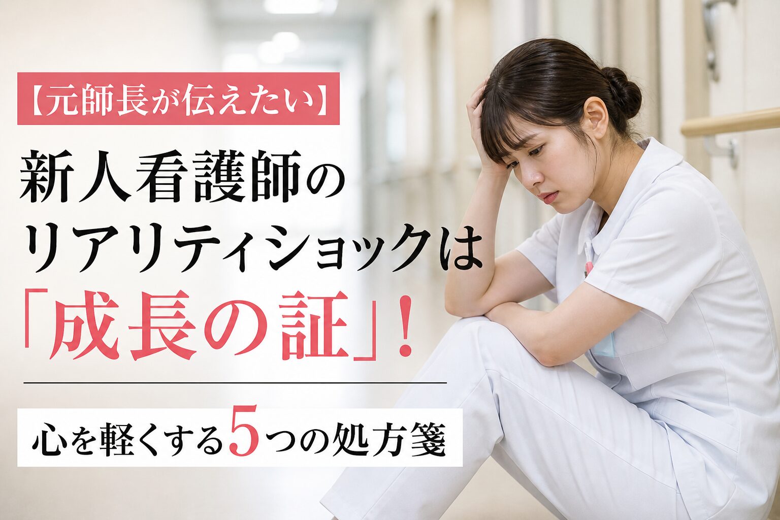 新人看護師がリアリティショックに悩みながらも成長していく様子を表したアイキャッチ画像。心を軽くする対処法を解説する記事用
