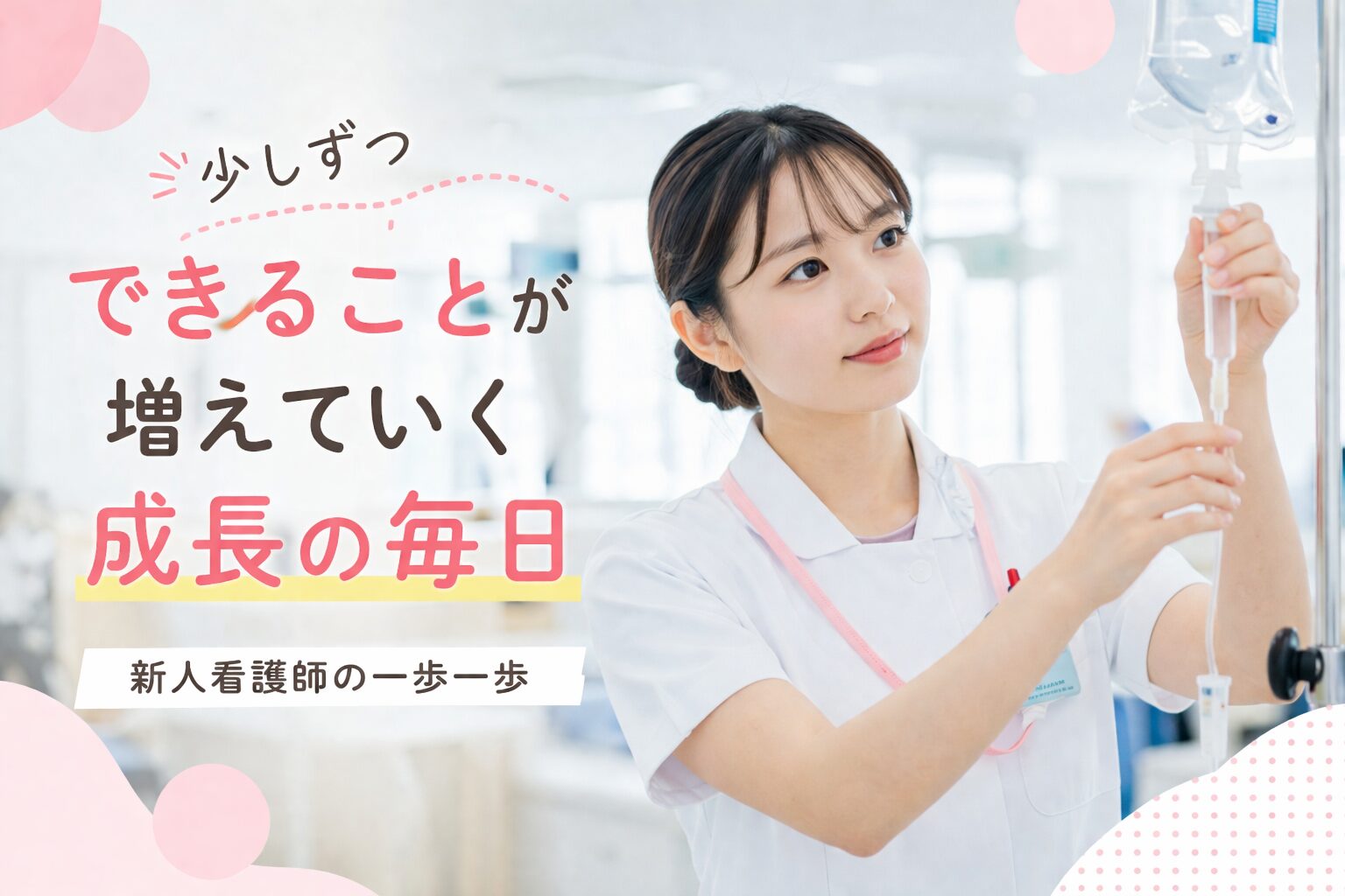 新人看護師が点滴の準備をしながら少しずつ成長していく様子のイメージ画像