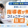 看護実習で指導者が怖いと悩む看護学生に、元看護師長・教員が萎縮しないコミュニケーションの技術を解説するアイキャッチ画像