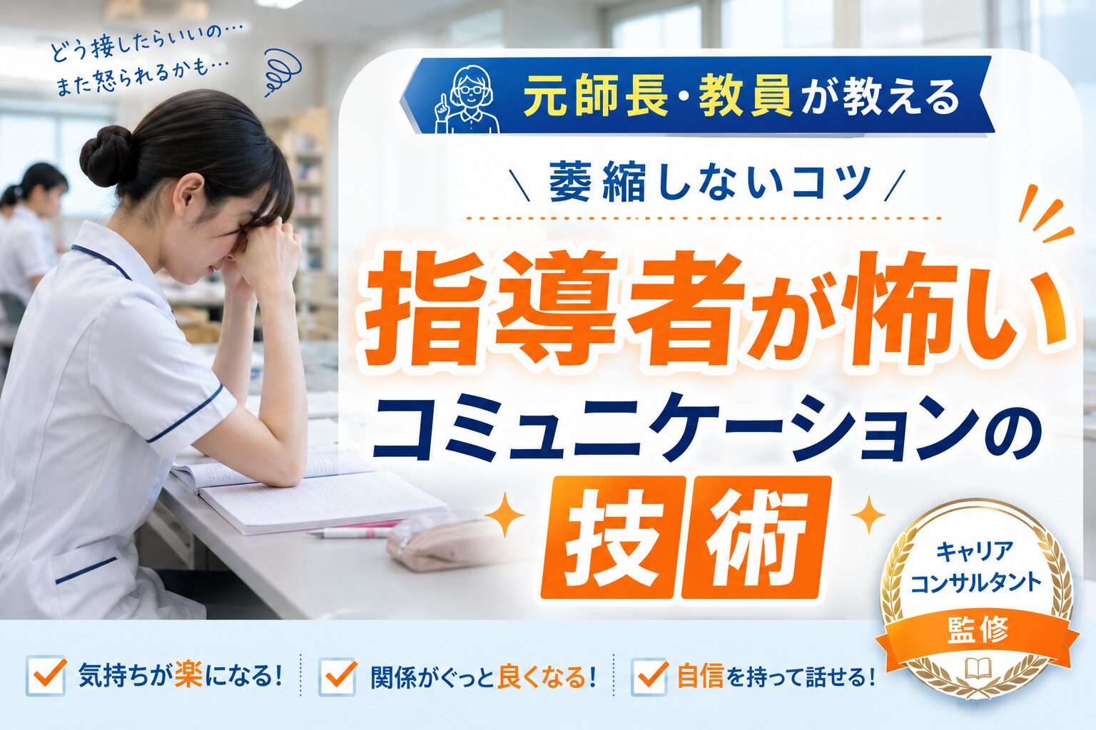 看護実習で指導者が怖いと悩む看護学生に、元看護師長・教員が萎縮しないコミュニケーションの技術を解説するアイキャッチ画像