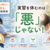 「看護実習を休むことに悩む学生に、教員と師長が心を守る休み方と復帰方法を伝えるアイキャッチ画像」