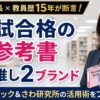 元看護師長で教員歴15年のプロがおすすめする看護師国家試験対策の参考書（レビューブックとさわ研究所）の解説アイキャッチ画像