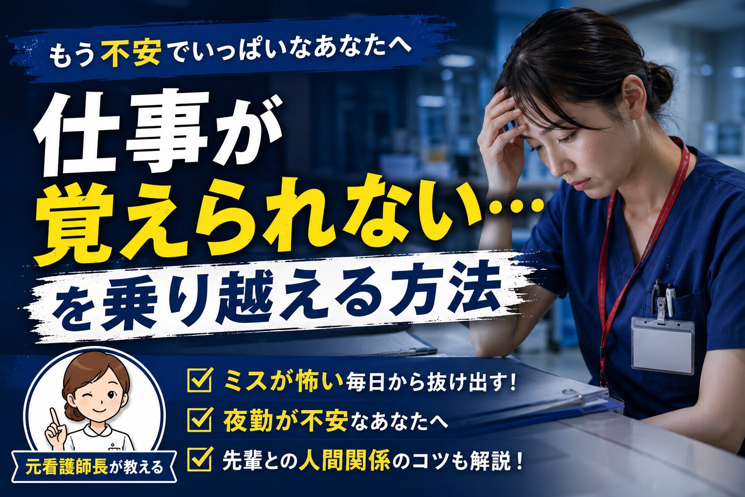 仕事が覚えられないと悩む新人看護師とポケットノート術を解説するゼフ師長のイラスト