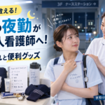 初めての夜勤が怖い新人看護師へ、元師長が1日の流れと便利グッズを解説するアイキャッチ画像