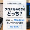 MacBookとWindowsパソコンが並んだ写真の中央に「ブログ始めるならどっち？Mac vs Windows 15年愛用者が本音判定」というタイトル文字が入っている、6本目の記事のアイキャッチ画像