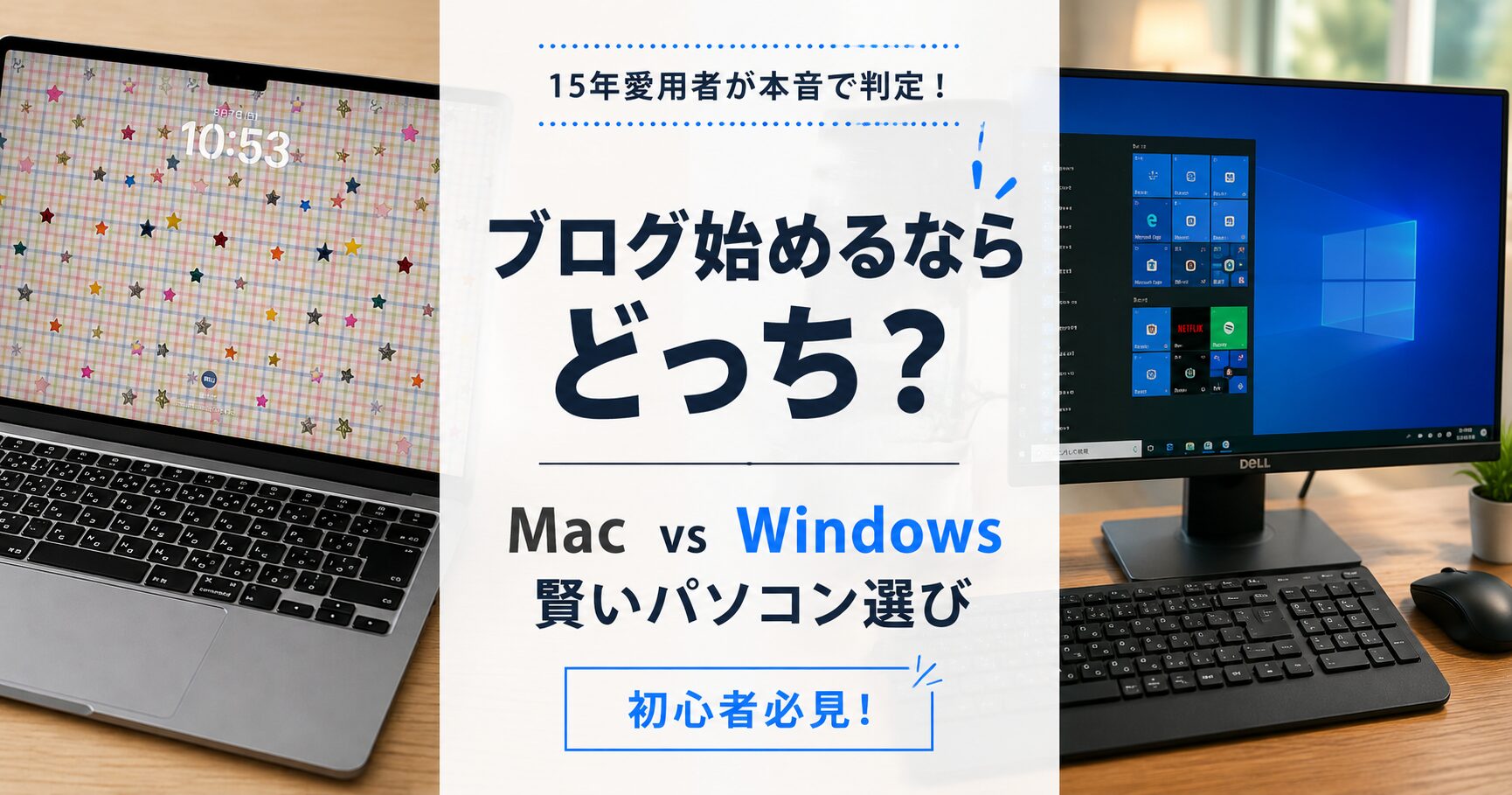 MacBookとWindowsパソコンが並んだ写真の中央に「ブログ始めるならどっち？Mac vs Windows 15年愛用者が本音判定」というタイトル文字が入っている、6本目の記事のアイキャッチ画像