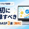 Macでブログ副業を始めた初心者向けに、最初に登録すべき無料のおすすめASP3選を紹介するアイキャッチ画像