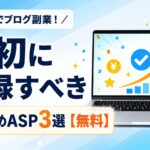 Macでブログ副業を始めた初心者向けに、最初に登録すべき無料のおすすめASP3選を紹介するアイキャッチ画像