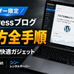 Macユーザー向けのシン・レンタルサーバーを使ったWordPressブログ始め方と、Amazonおすすめ周辺機器を紹介するアイキャッチ画像