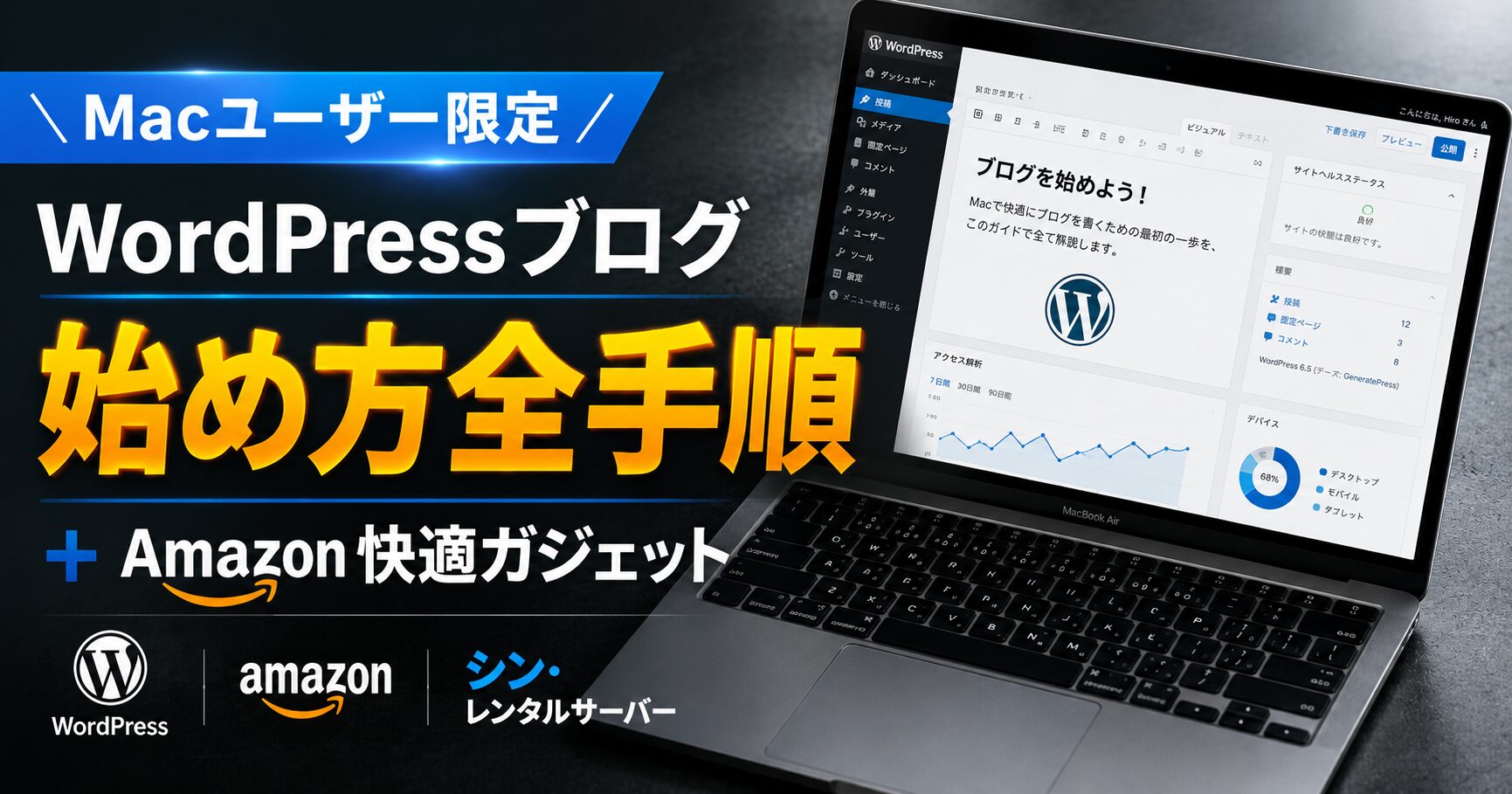 Macユーザー向けのシン・レンタルサーバーを使ったWordPressブログ始め方と、Amazonおすすめ周辺機器を紹介するアイキャッチ画像