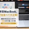 新旧2台のMacBookが並んだ写真に「新旧MacBook、2台並べて大正解！職場のWindowsと合わせた3台のガチ使い分け術」というタイトル文字が入っている、3本目の記事のアイキャッチ画像