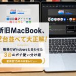 新旧2台のMacBookが並んだ写真に「新旧MacBook、2台並べて大正解！職場のWindowsと合わせた3台のガチ使い分け術」というタイトル文字が入っている、3本目の記事のアイキャッチ画像