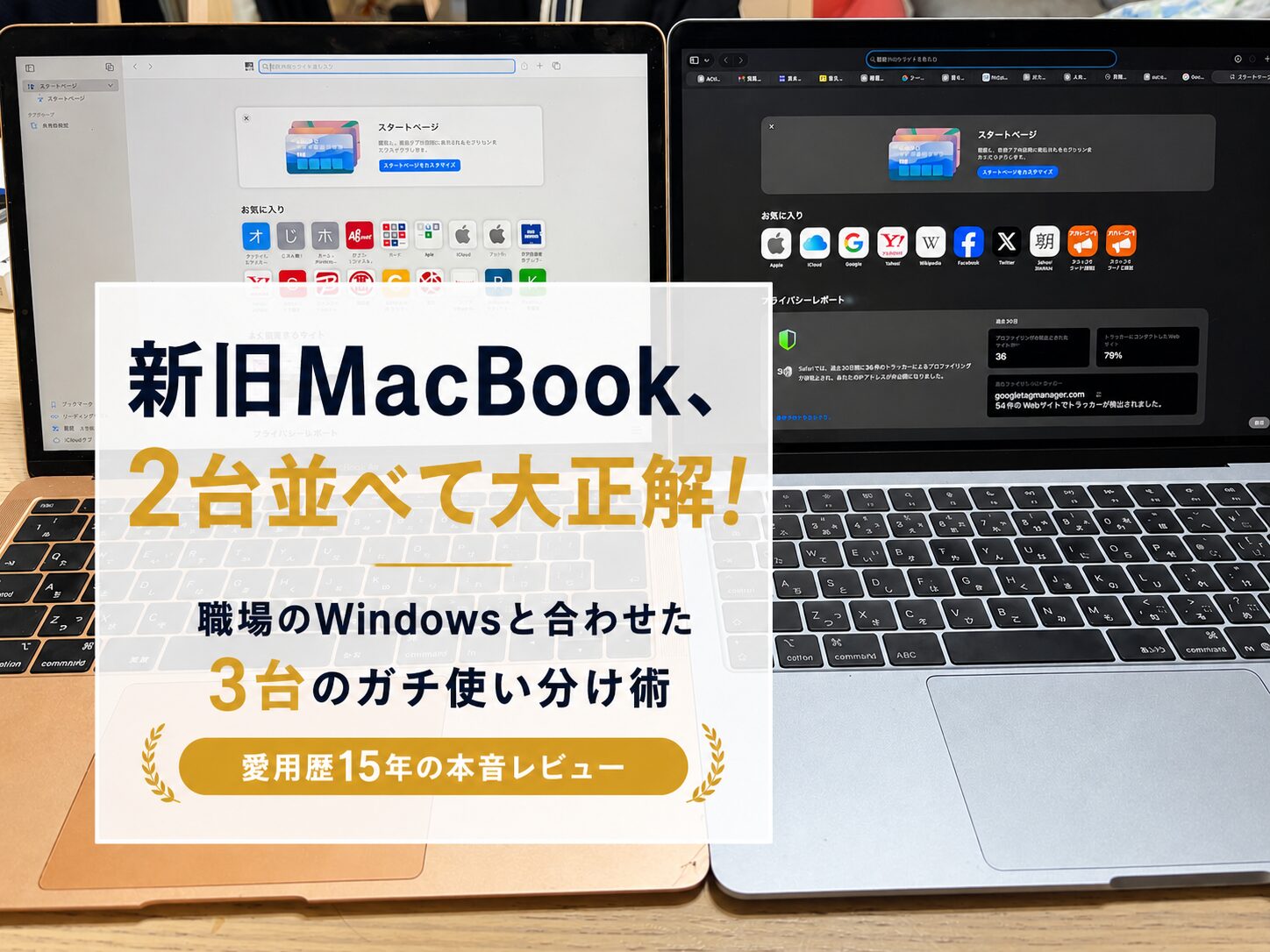 新旧2台のMacBookが並んだ写真に「新旧MacBook、2台並べて大正解！職場のWindowsと合わせた3台のガチ使い分け術」というタイトル文字が入っている、3本目の記事のアイキャッチ画像