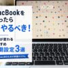 MacBookの操作画面の写真に「MacBookを買ったら即やるべき！効率が変わるおすすめ初期設定3選」というタイトル文字が入っている、4本目の記事のアイキャッチ画像