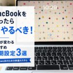 MacBookの操作画面の写真に「MacBookを買ったら即やるべき！効率が変わるおすすめ初期設定3選」というタイトル文字が入っている、4本目の記事のアイキャッチ画像