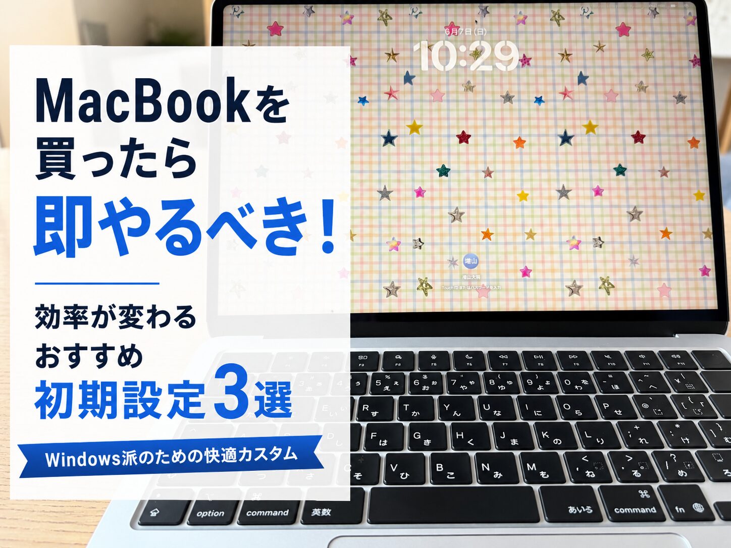 MacBookの操作画面の写真に「MacBookを買ったら即やるべき！効率が変わるおすすめ初期設定3選」というタイトル文字が入っている、4本目の記事のアイキャッチ画像