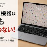 何も周辺機器を繋がず、デスクの上にシンプルに置かれたMacBookの写真に「周辺機器は何も買わない！15年愛用者がそのまま使うリアルな理由」というタイトル文字が入っているアイキャッチ画像