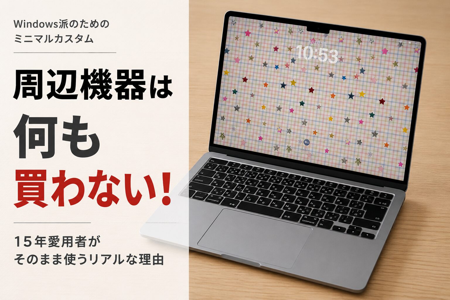 何も周辺機器を繋がず、デスクの上にシンプルに置かれたMacBookの写真に「周辺機器は何も買わない！15年愛用者がそのまま使うリアルな理由」というタイトル文字が入っているアイキャッチ画像