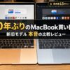 10年ぶりにMacBookを買い替えた新旧比較レビュー記事のアイキャッチ画像（新旧2台のMacBookが並んだ写真にタイトル文字が入っている）