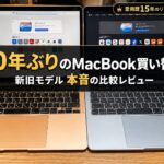 10年ぶりにMacBookを買い替えた新旧比較レビュー記事のアイキャッチ画像（新旧2台のMacBookが並んだ写真にタイトル文字が入っている）