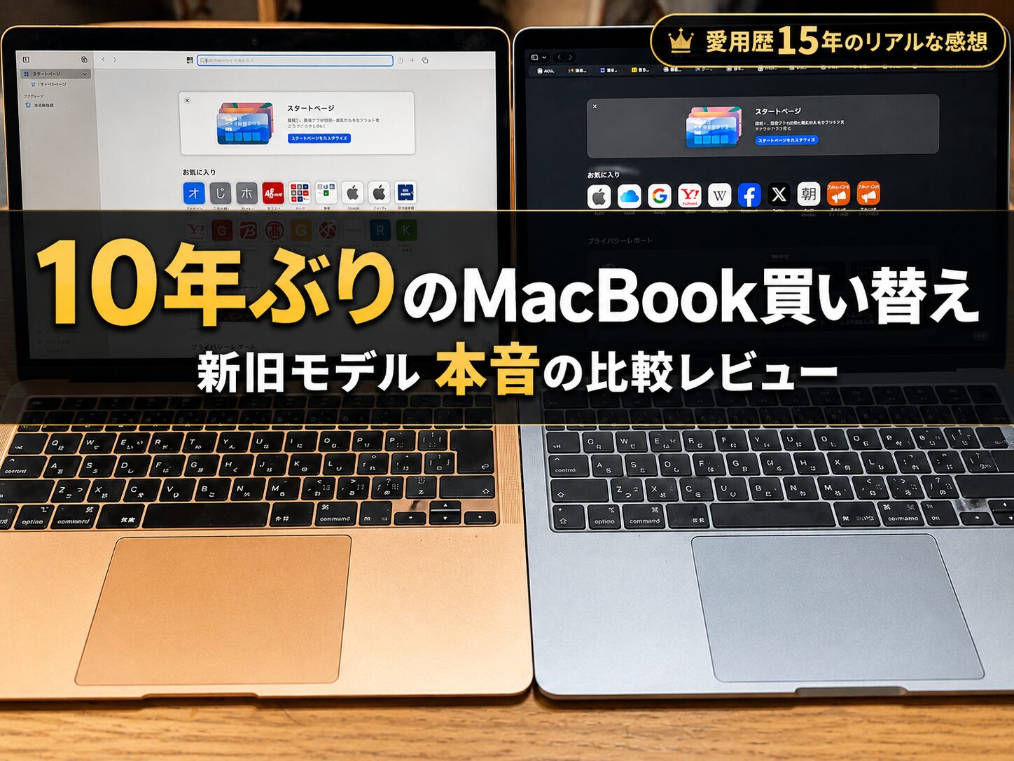10年ぶりにMacBookを買い替えた新旧比較レビュー記事のアイキャッチ画像（新旧2台のMacBookが並んだ写真にタイトル文字が入っている）