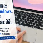仕事はWindows、でもMac派。Mac版Officeの快適性をレビューする記事のアイキャッチ画像（トラックパッドを操作する手元の写真にタイトル文字が入っている）