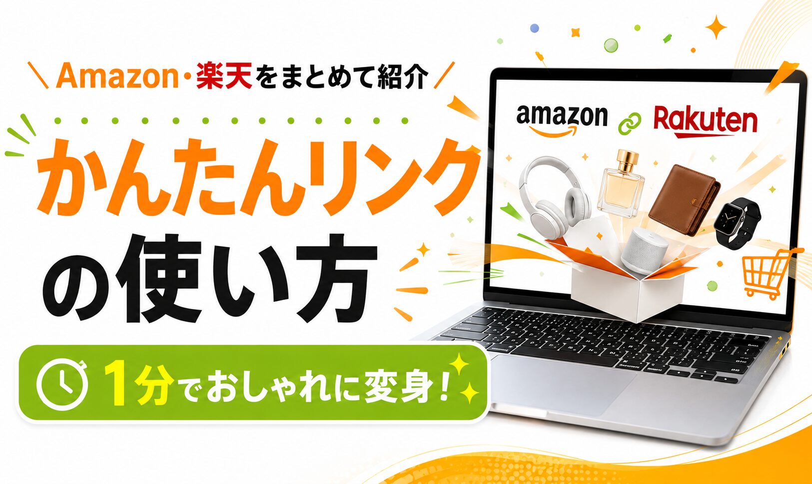 ブログ初心者向けに、もしもアフィリエイトのかんたんリンクを使ってAmazonや楽天市場の商品を綺麗に紹介する方法を解説するアイキャッチ画像