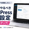 「Mac」「WordPress」「初期設定」という、この記事で狙いたい最重要キーワードを網羅しています。万が一画像が読み込まれなかった時や、音声読み上げ機能が使われた時にも、画像の内容（初期設定の解説記事であること）が100%正確に伝わる構成です。